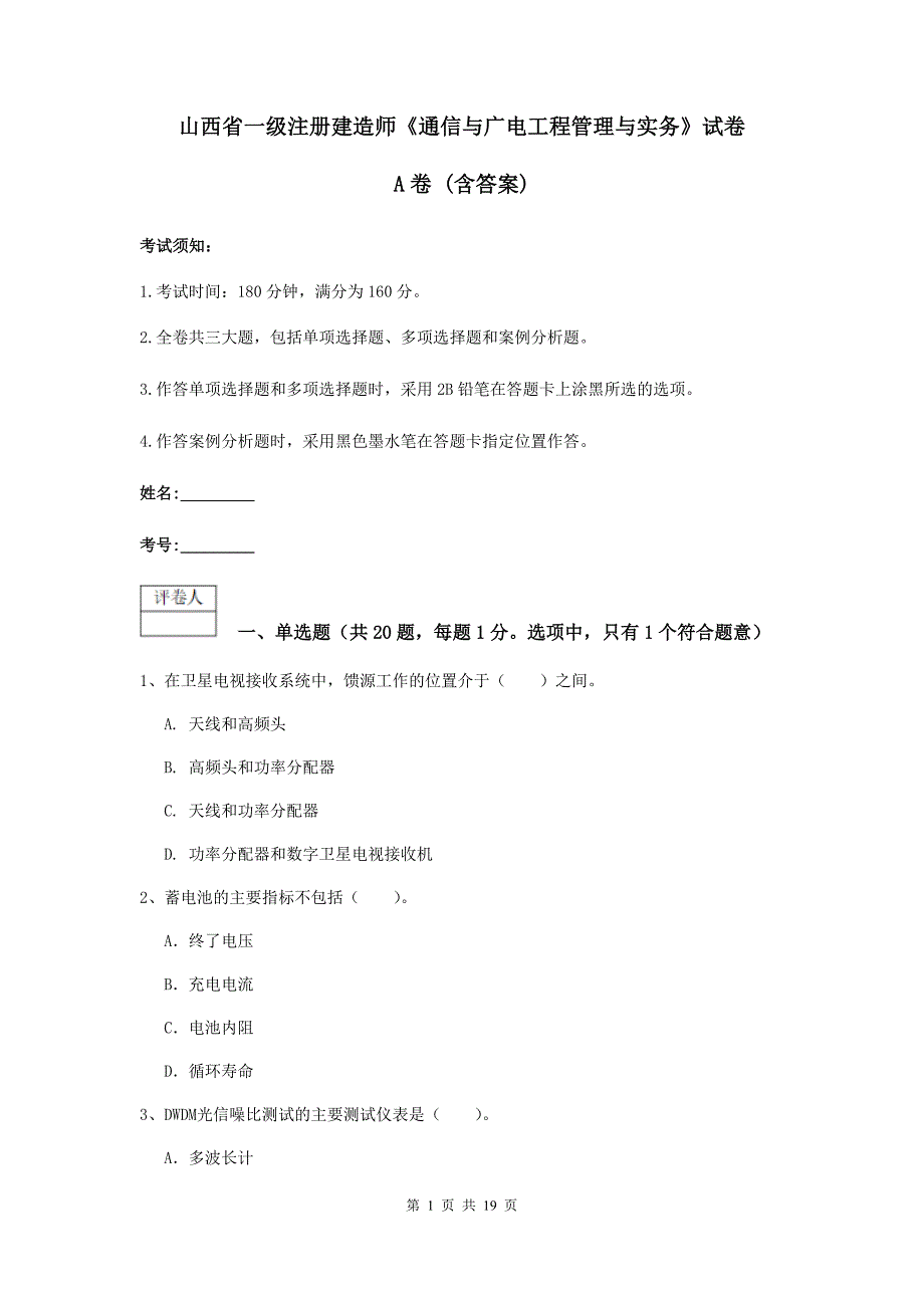 山西省一级注册建造师《通信与广电工程管理与实务》试卷a卷 （含答案）_第1页