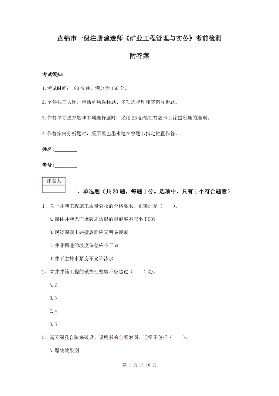 盘锦市一级注册建造师《矿业工程管理与实务》考前检测 附答案_第1页