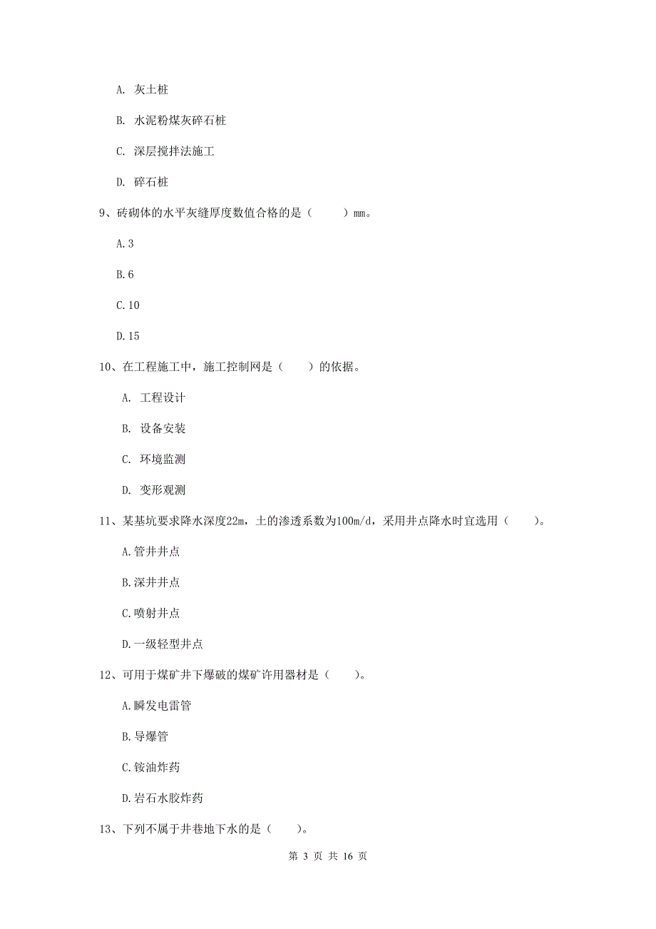 盘锦市一级注册建造师《矿业工程管理与实务》考前检测 附答案_第3页