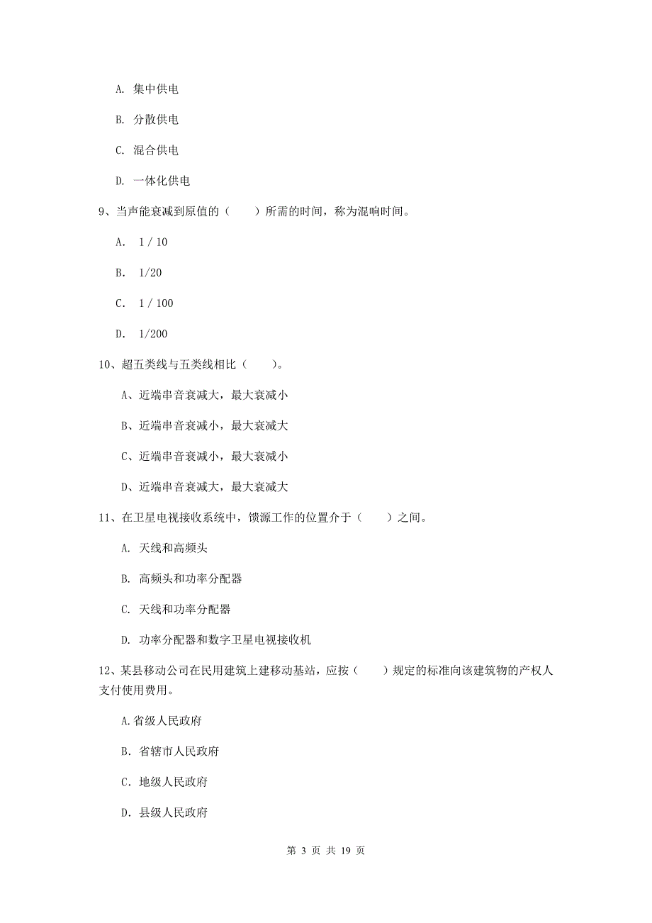 2019版国家一级建造师《通信与广电工程管理与实务》测试题（i卷） 附解析_第3页