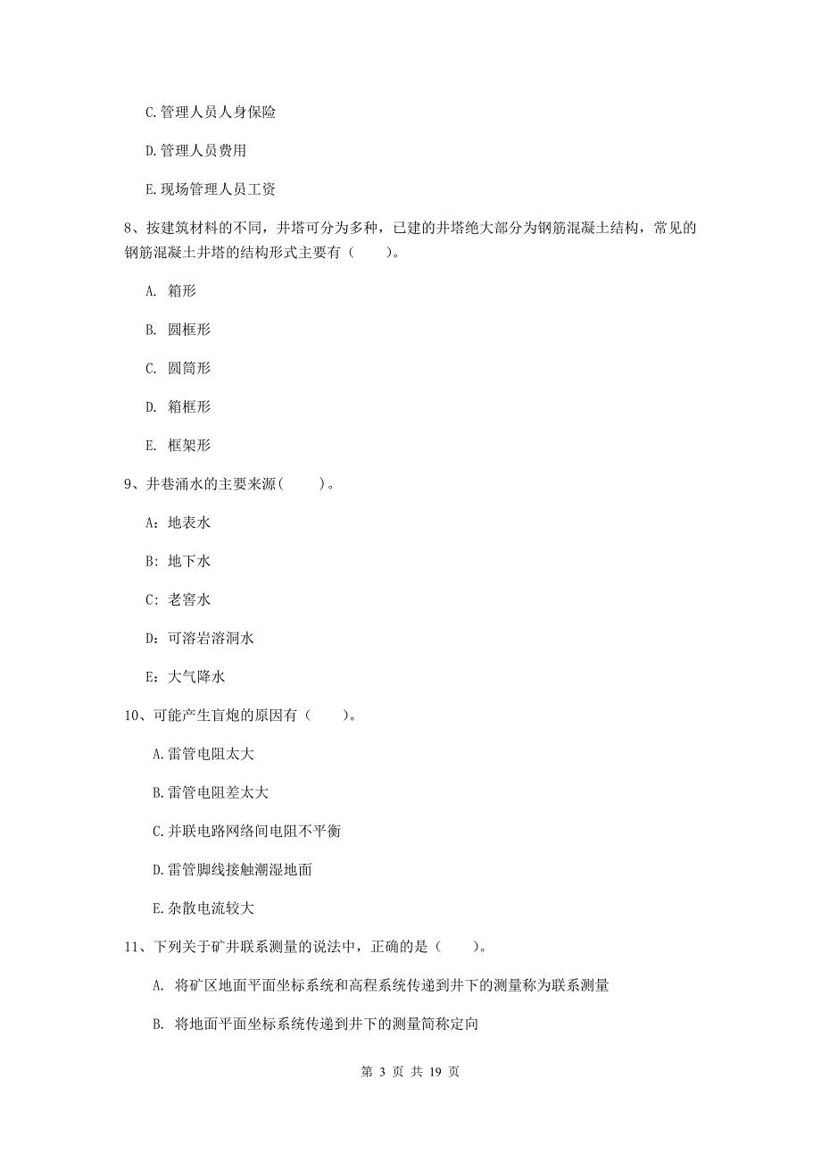 2020年一级建造师《矿业工程管理与实务》多项选择题【60题】专题练习b卷 附解析_第3页