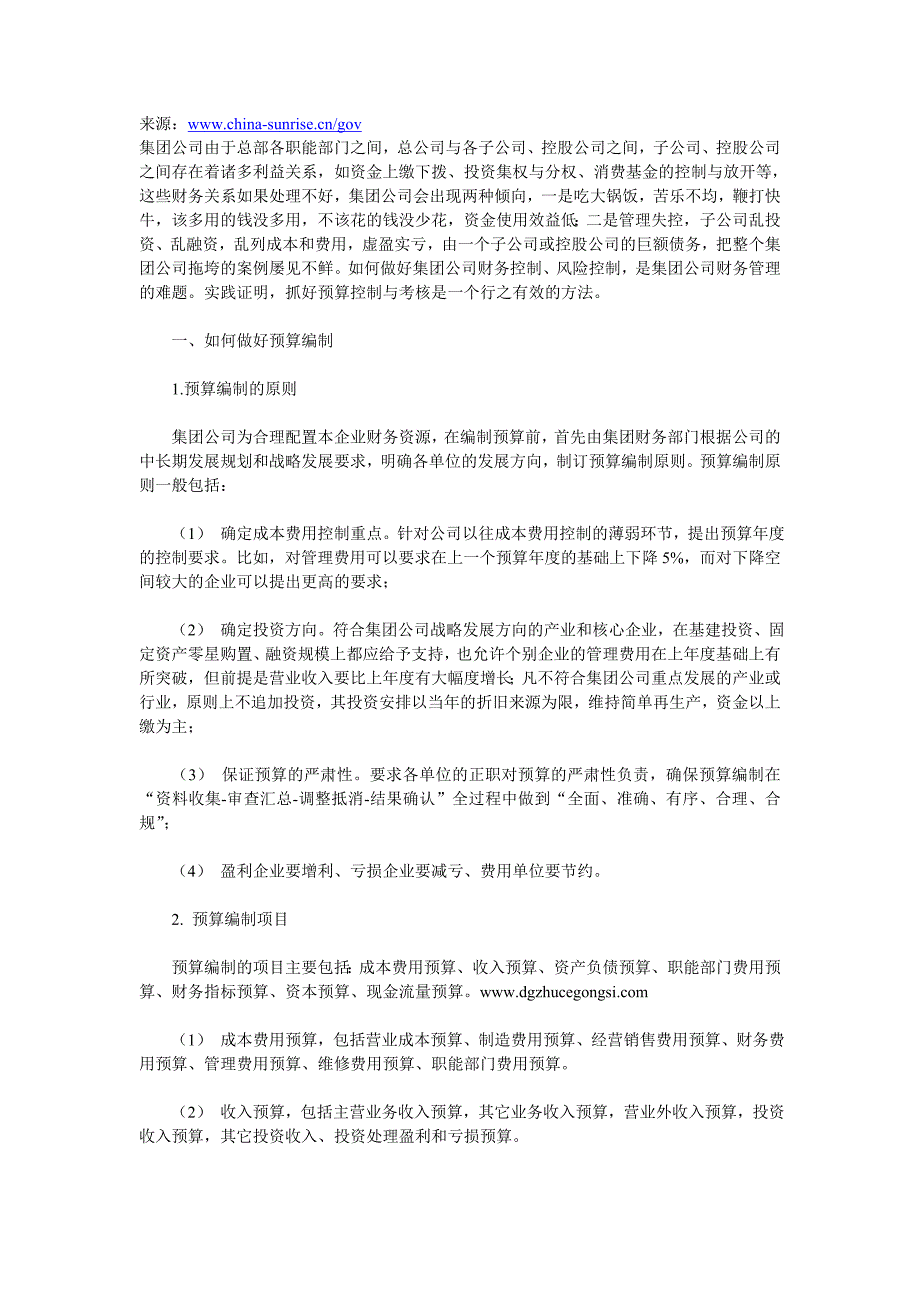 集团企业如何做好预算编制和考核_第1页