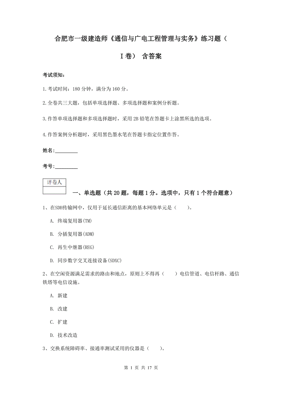 合肥市一级建造师《通信与广电工程管理与实务》练习题（i卷） 含答案_第1页