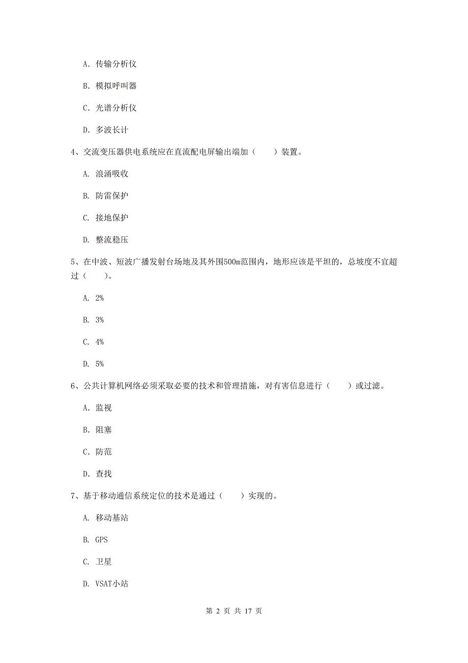 合肥市一级建造师《通信与广电工程管理与实务》练习题（i卷） 含答案_第2页