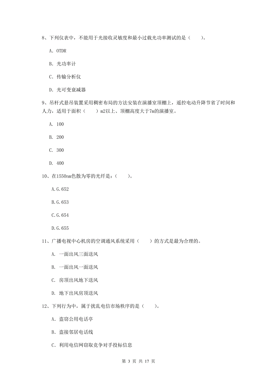 合肥市一级建造师《通信与广电工程管理与实务》练习题（i卷） 含答案_第3页