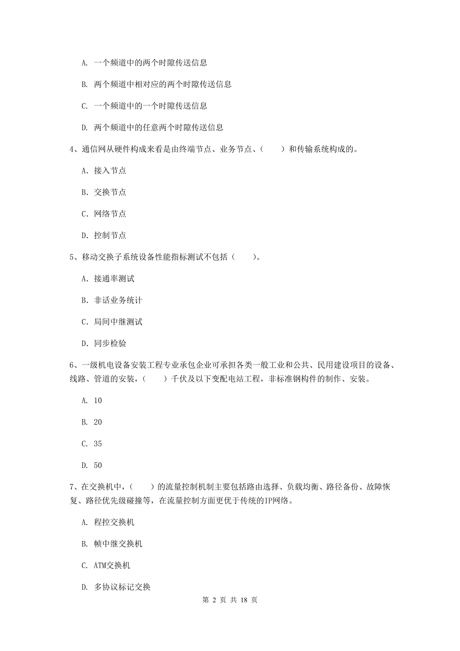 青海省一级建造师《通信与广电工程管理与实务》模拟考试c卷 （附解析）_第2页