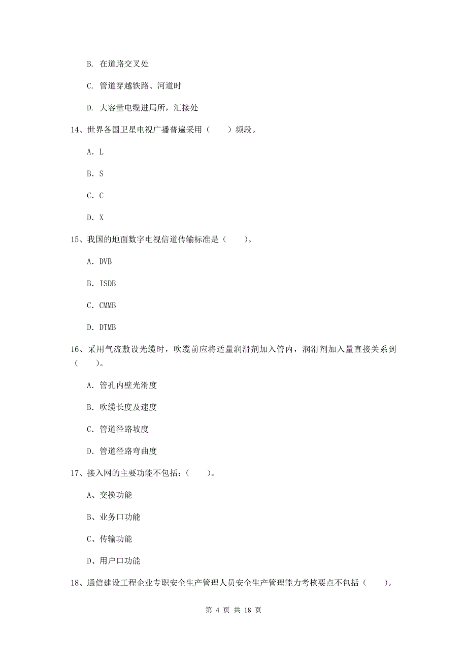 江苏省一级建造师《通信与广电工程管理与实务》试卷a卷 （含答案）_第4页