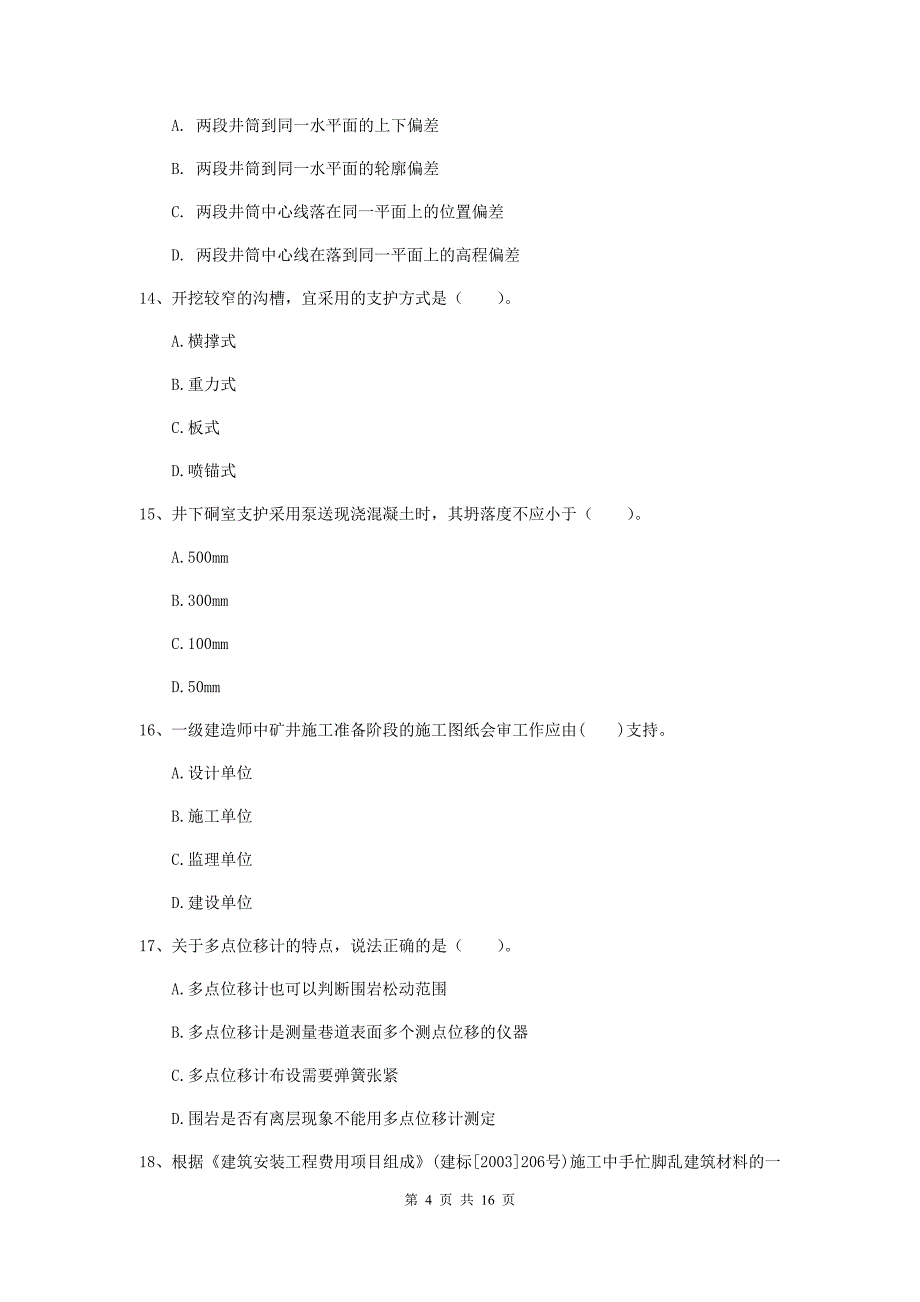 四川省2020版一级建造师《矿业工程管理与实务》真题a卷 附解析_第4页