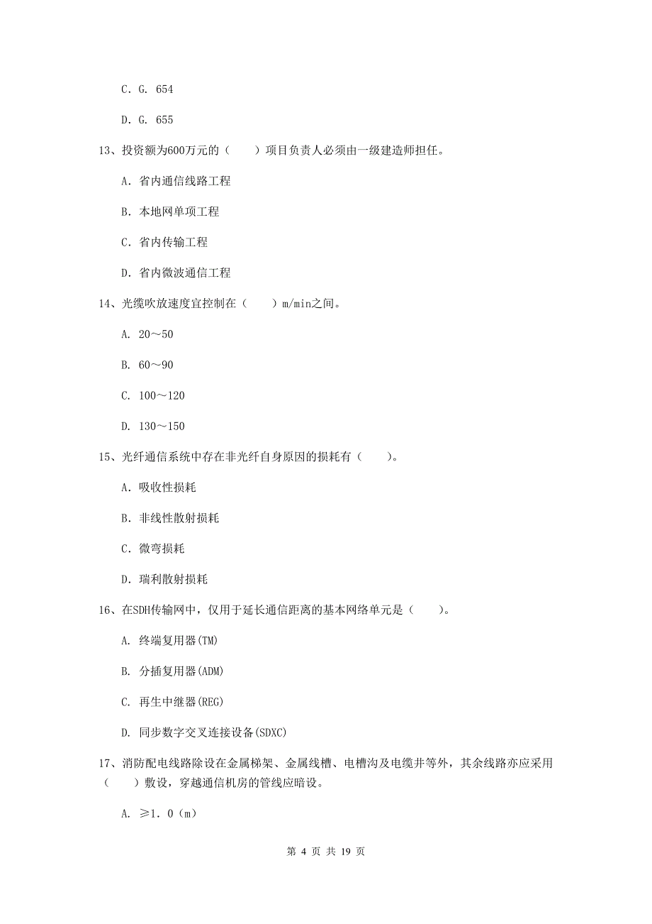 广东省一级注册建造师《通信与广电工程管理与实务》综合检测d卷 含答案_第4页