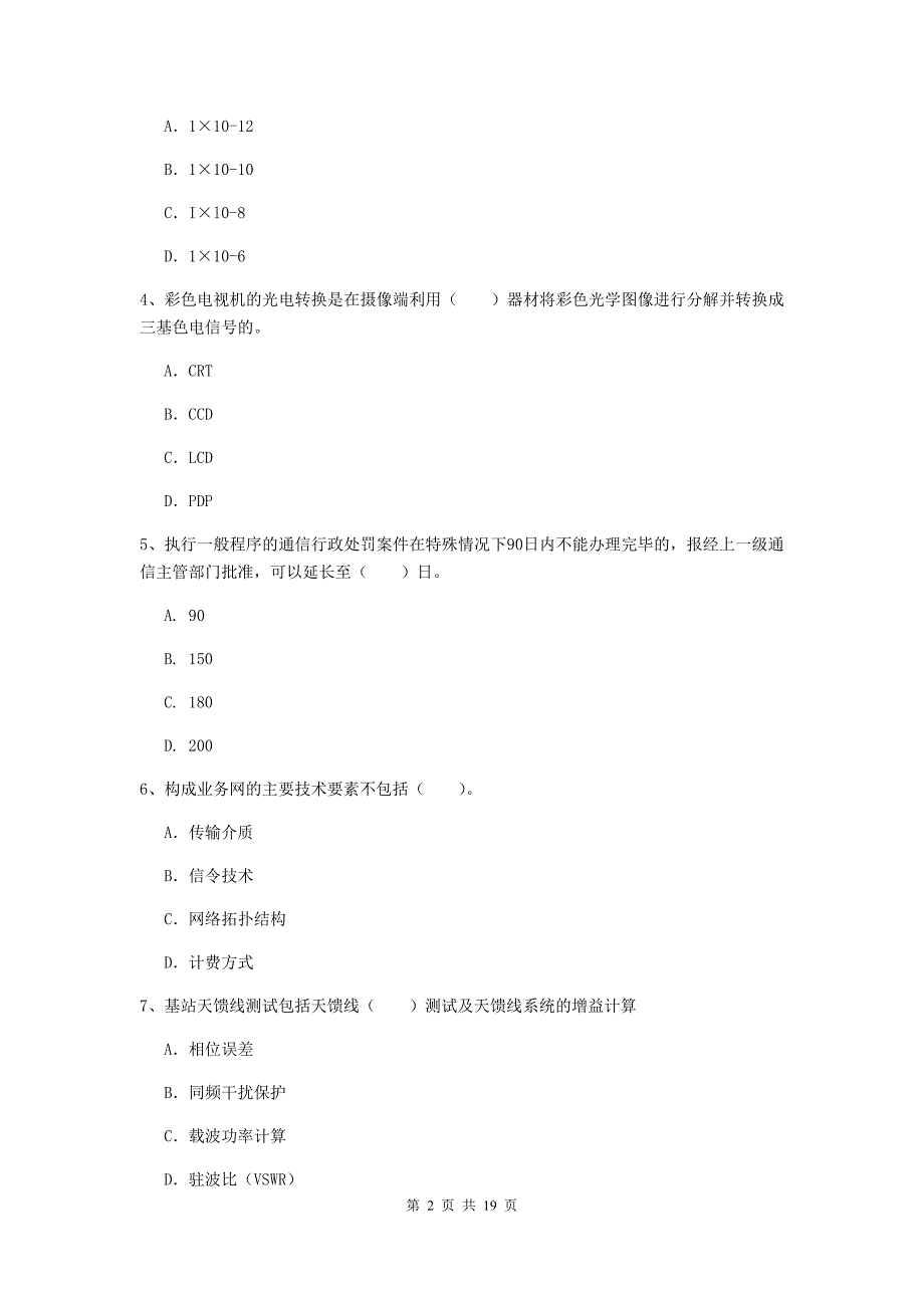 2020版一级建造师《通信与广电工程管理与实务》综合练习b卷 （附解析）_第2页