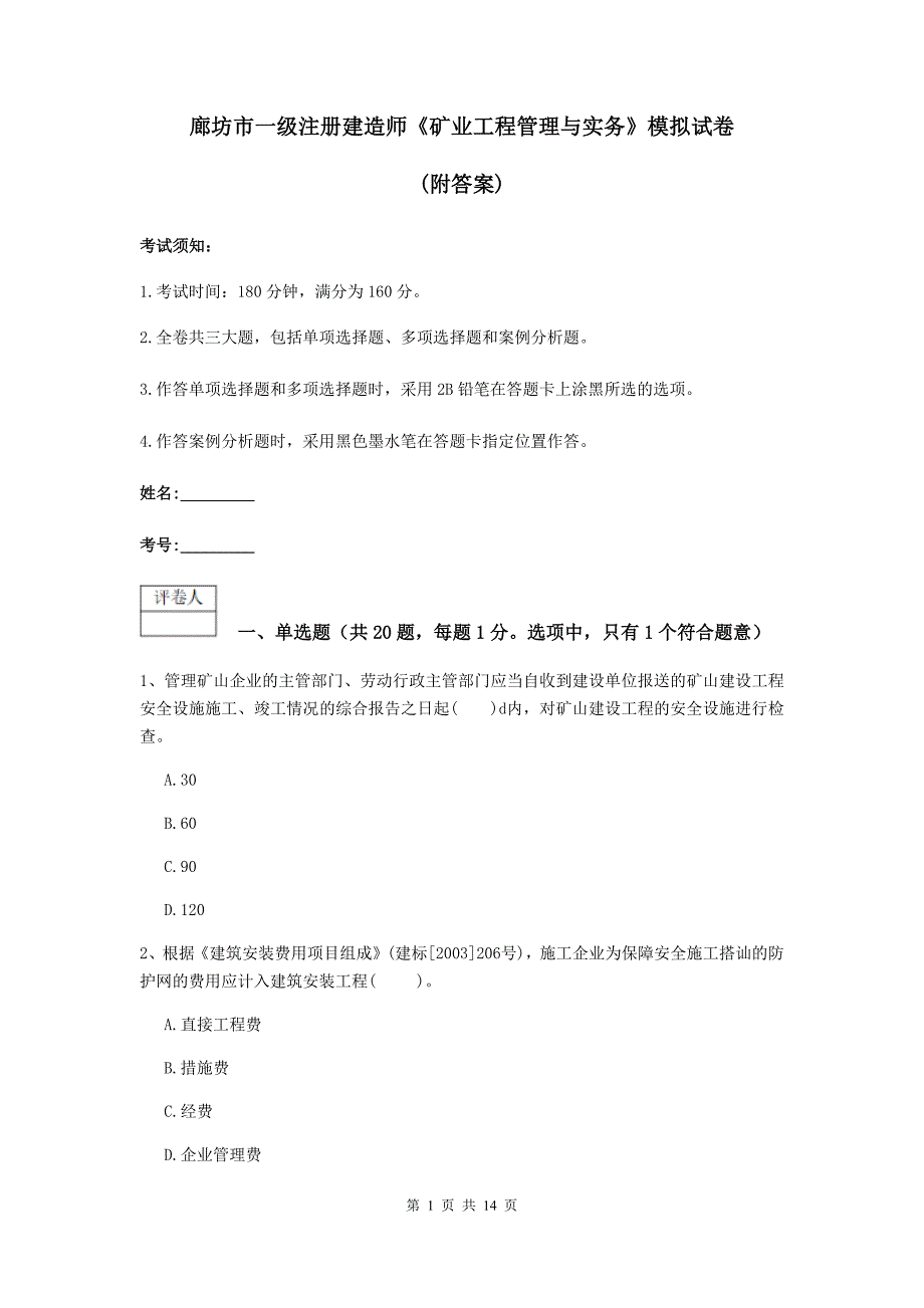 廊坊市一级注册建造师《矿业工程管理与实务》模拟试卷 （附答案）_第1页