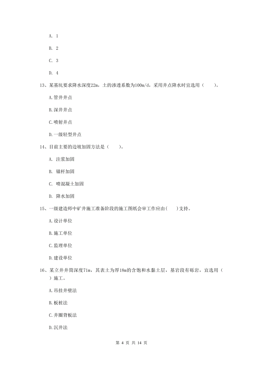 廊坊市一级注册建造师《矿业工程管理与实务》模拟试卷 （附答案）_第4页