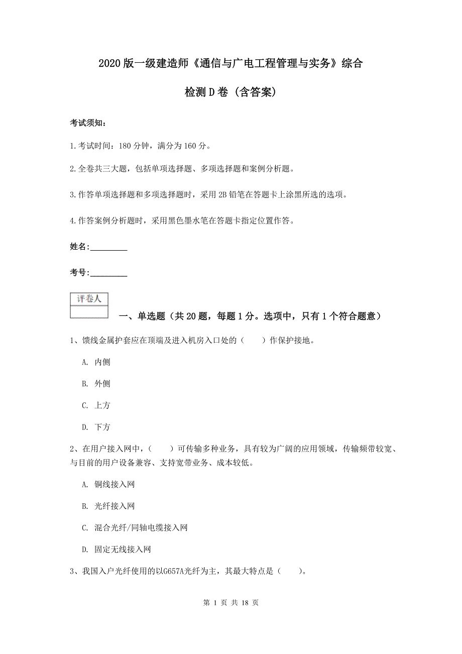 2020版一级建造师《通信与广电工程管理与实务》综合检测d卷 （含答案）_第1页