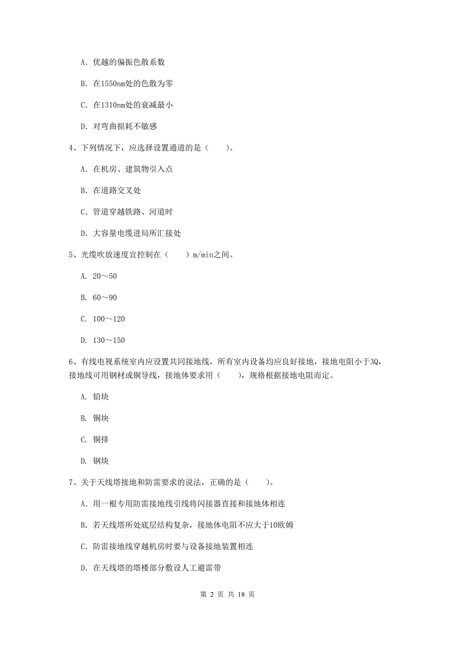 2020版一级建造师《通信与广电工程管理与实务》综合检测d卷 （含答案）_第2页