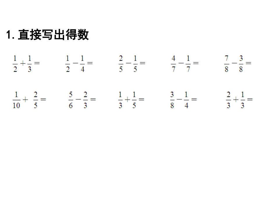 苏教版五年级下册数学课件：分数加减法_第2页