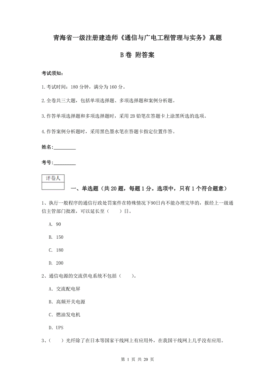 青海省一级注册建造师《通信与广电工程管理与实务》真题b卷 附答案_第1页