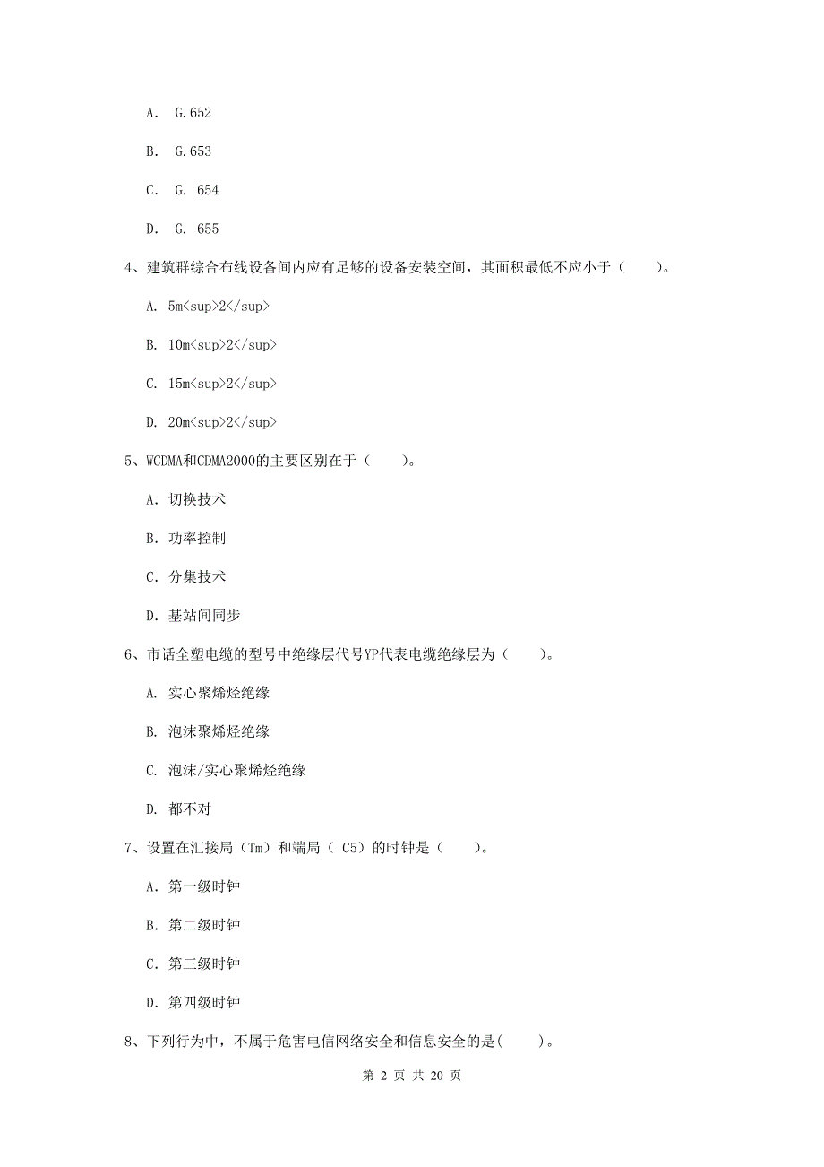 青海省一级注册建造师《通信与广电工程管理与实务》真题b卷 附答案_第2页