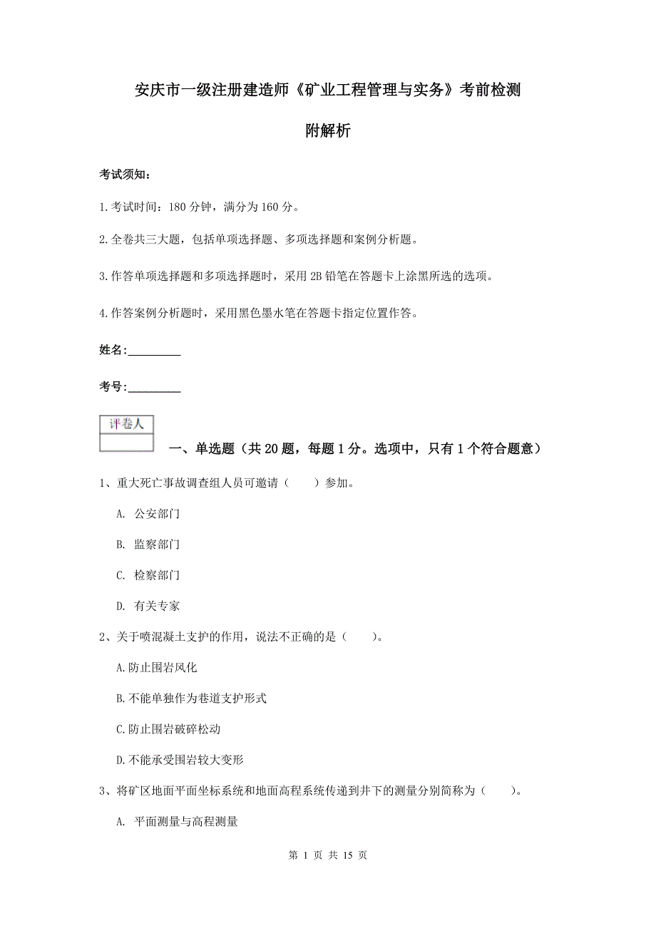 安庆市一级注册建造师《矿业工程管理与实务》考前检测 附解析_第1页