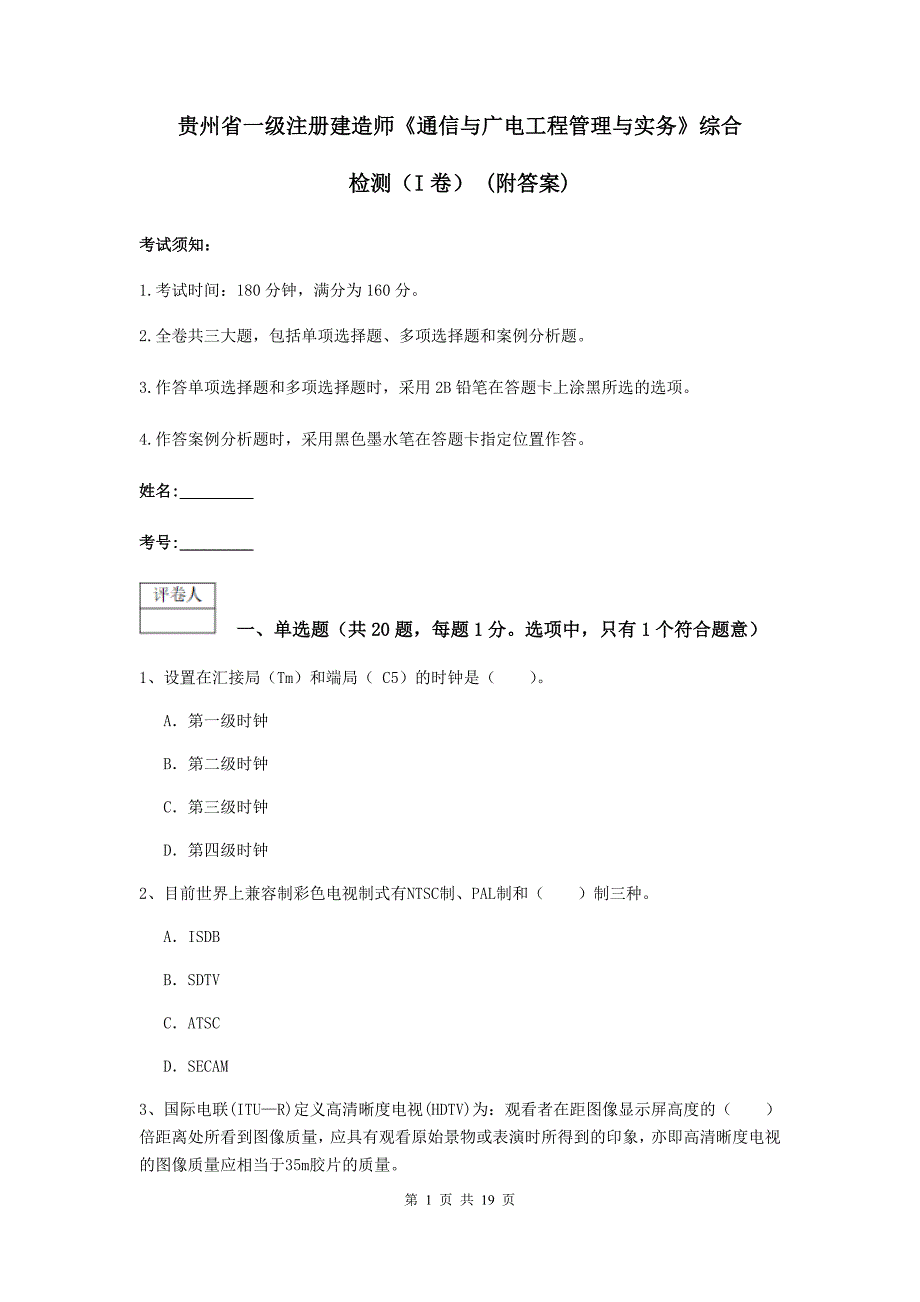 贵州省一级注册建造师《通信与广电工程管理与实务》综合检测（i卷） （附答案）_第1页