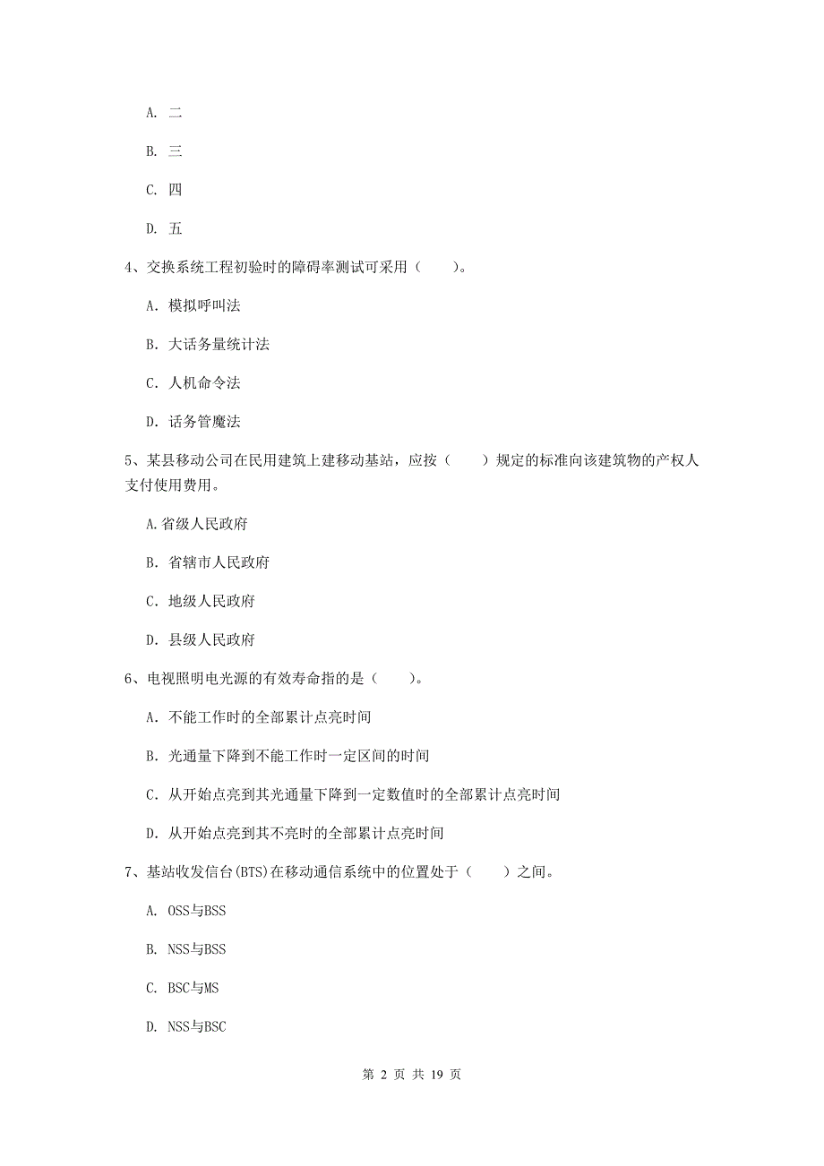 贵州省一级注册建造师《通信与广电工程管理与实务》综合检测（i卷） （附答案）_第2页