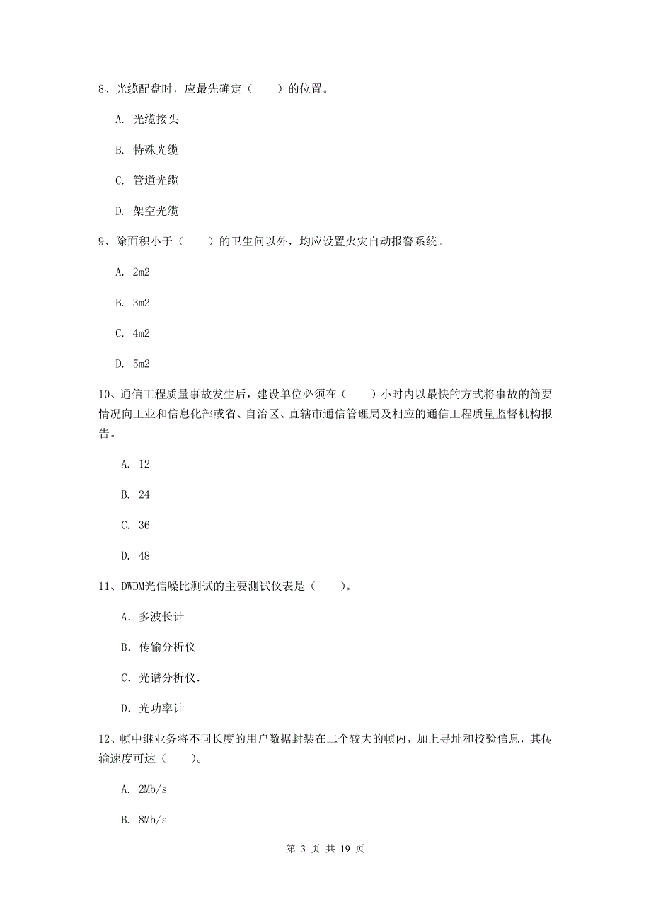 贵州省一级注册建造师《通信与广电工程管理与实务》综合检测（i卷） （附答案）_第3页