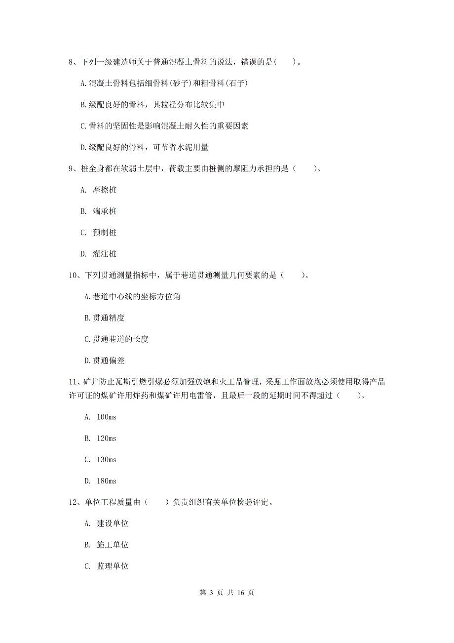 甘肃省2020年一级建造师《矿业工程管理与实务》模拟考试a卷 （含答案）_第3页