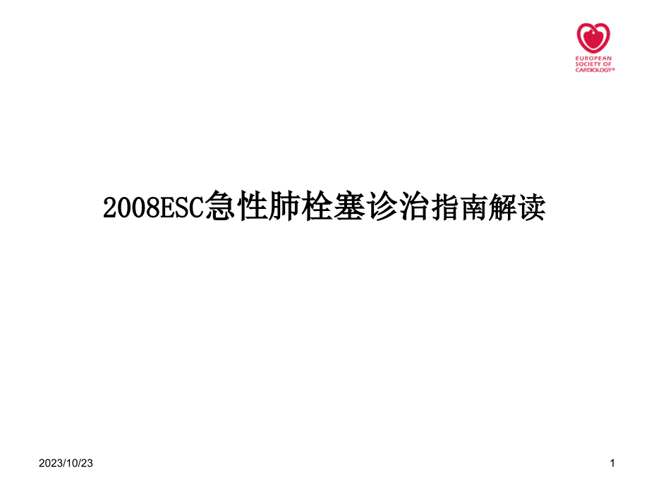 2008esc急性肺栓塞诊治指南解读_第1页