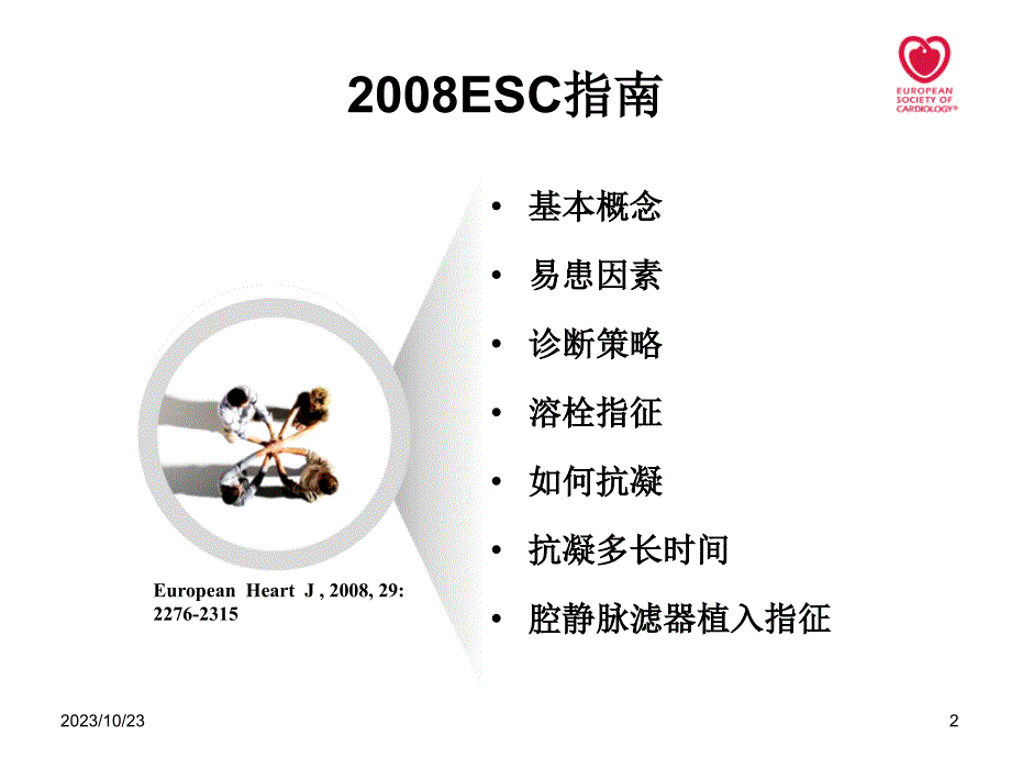 2008esc急性肺栓塞诊治指南解读_第2页