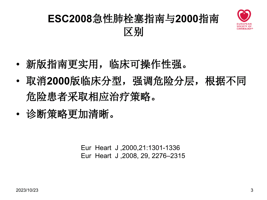 2008esc急性肺栓塞诊治指南解读_第3页