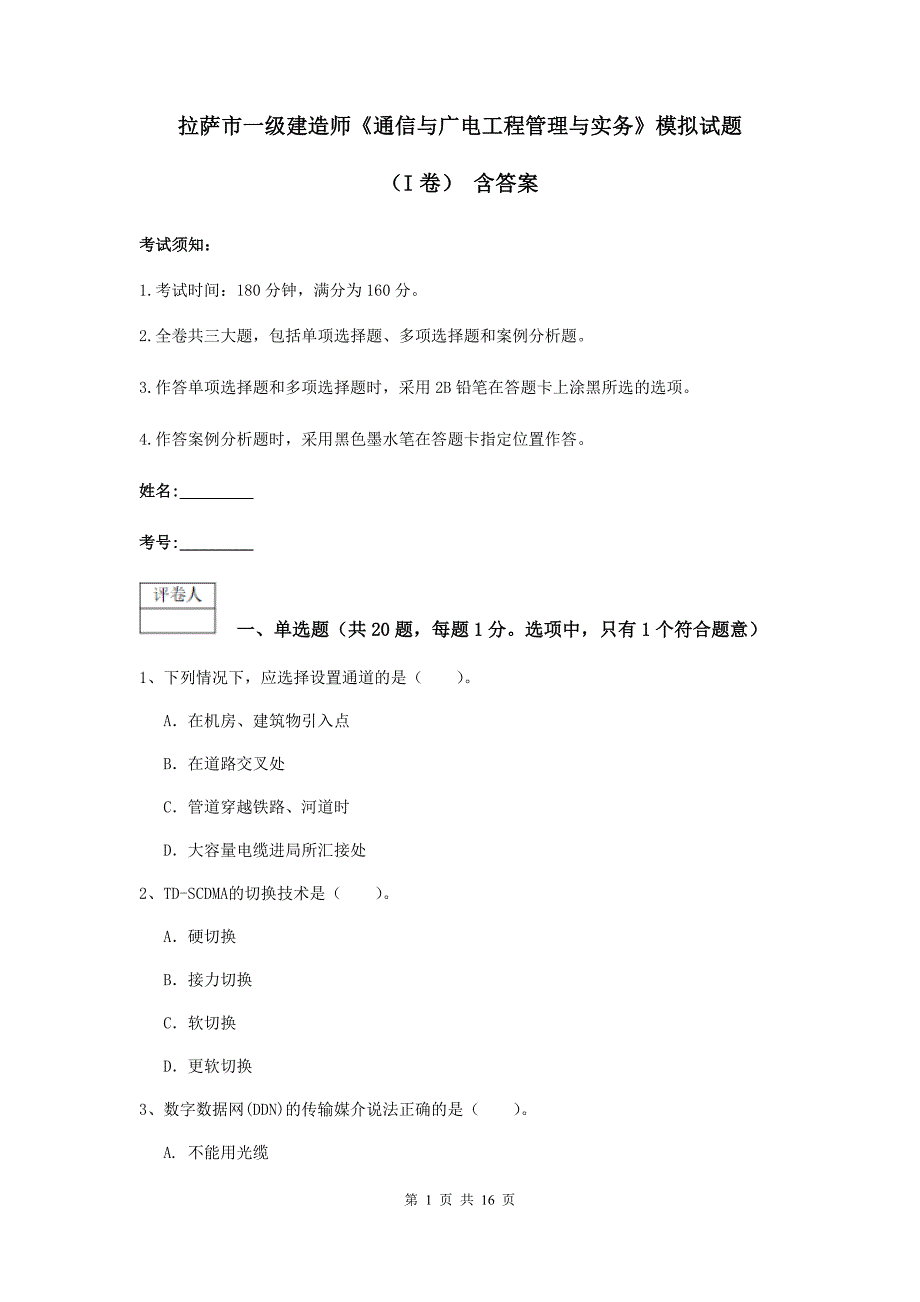 拉萨市一级建造师《通信与广电工程管理与实务》模拟试题（i卷） 含答案_第1页