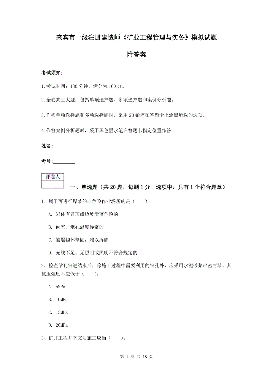 来宾市一级注册建造师《矿业工程管理与实务》模拟试题 附答案_第1页