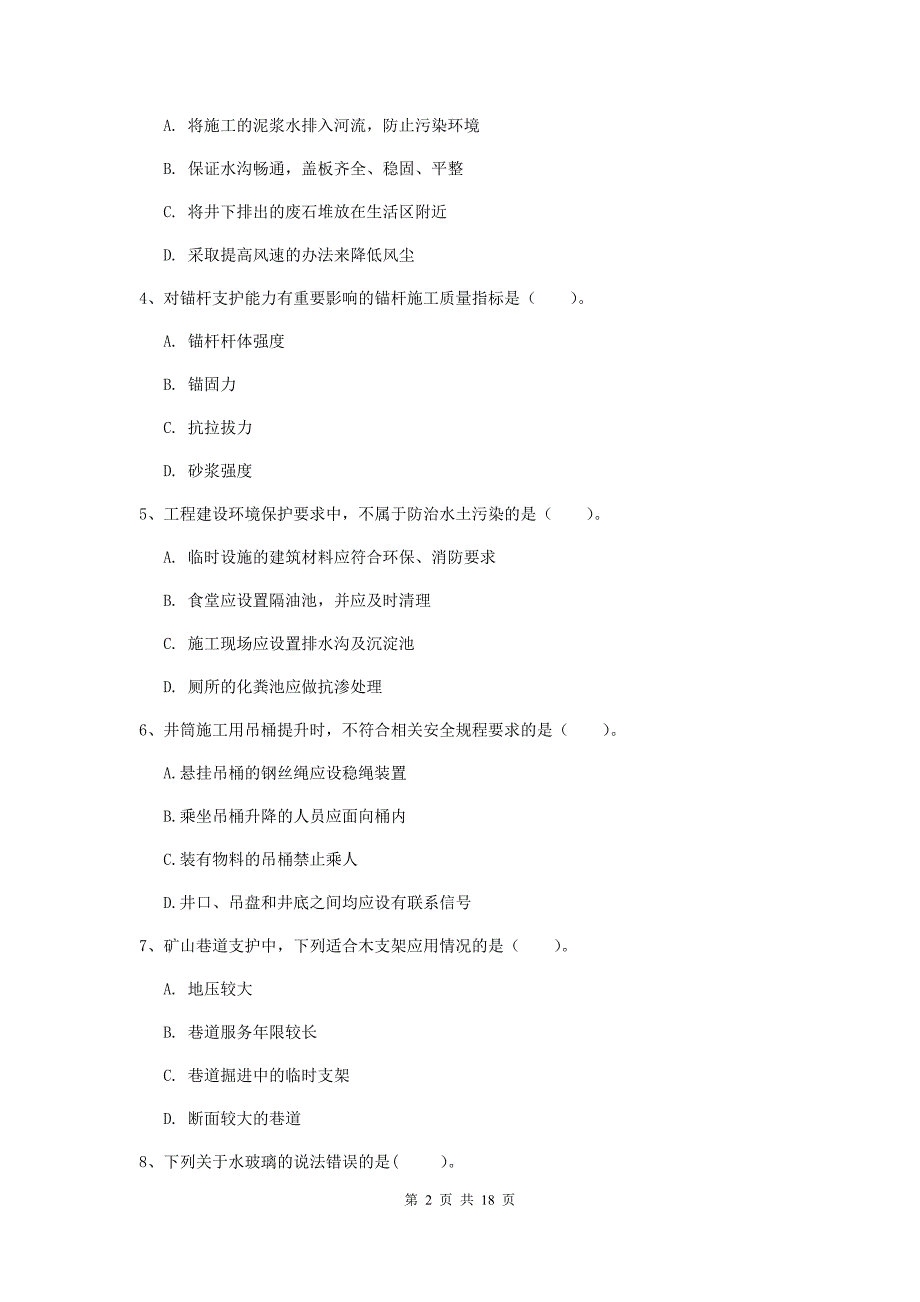 来宾市一级注册建造师《矿业工程管理与实务》模拟试题 附答案_第2页