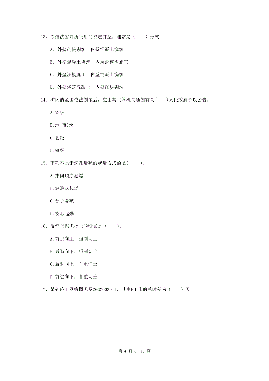 来宾市一级注册建造师《矿业工程管理与实务》模拟试题 附答案_第4页