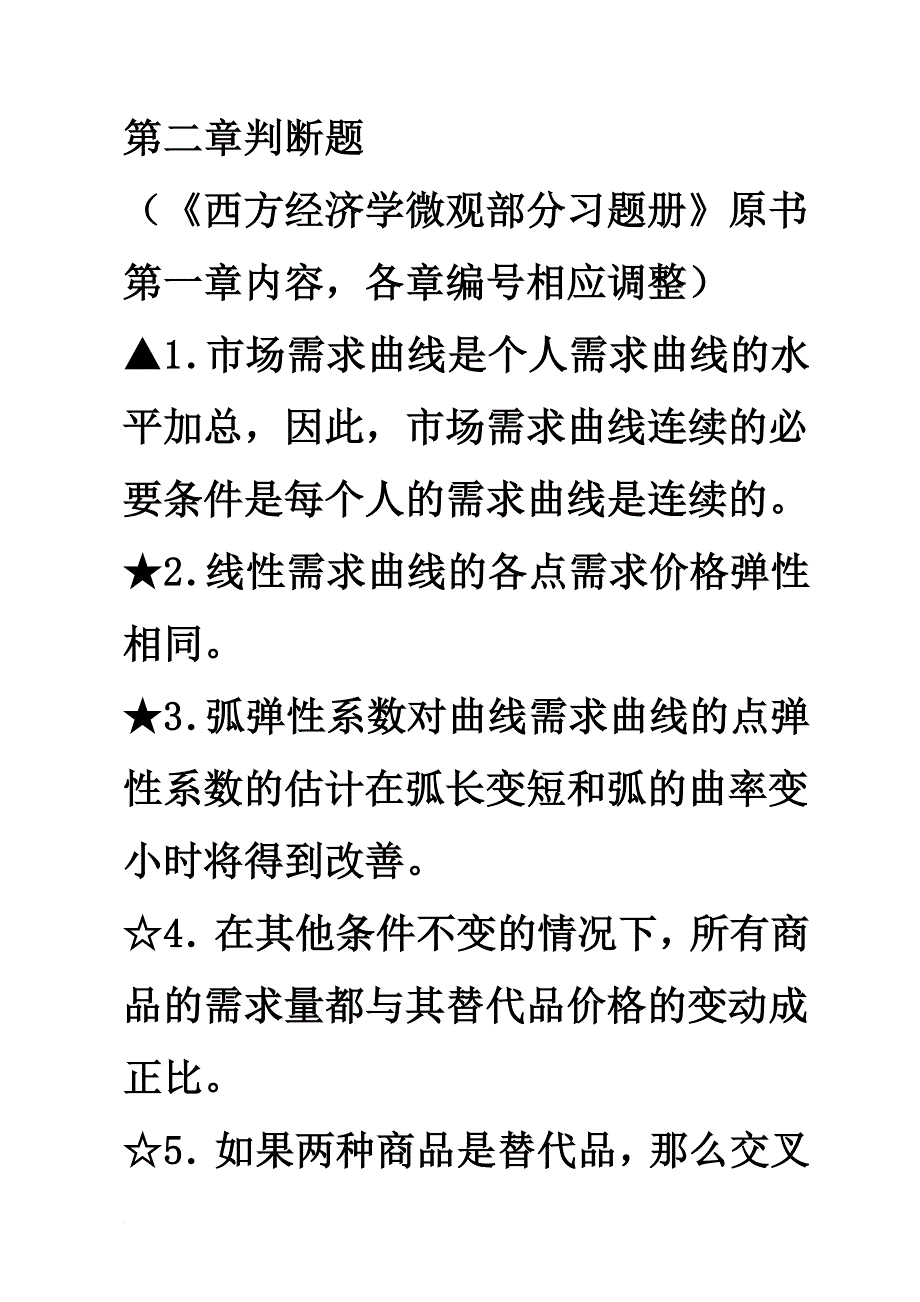 西方经济学选择题与判断题.doc_第1页