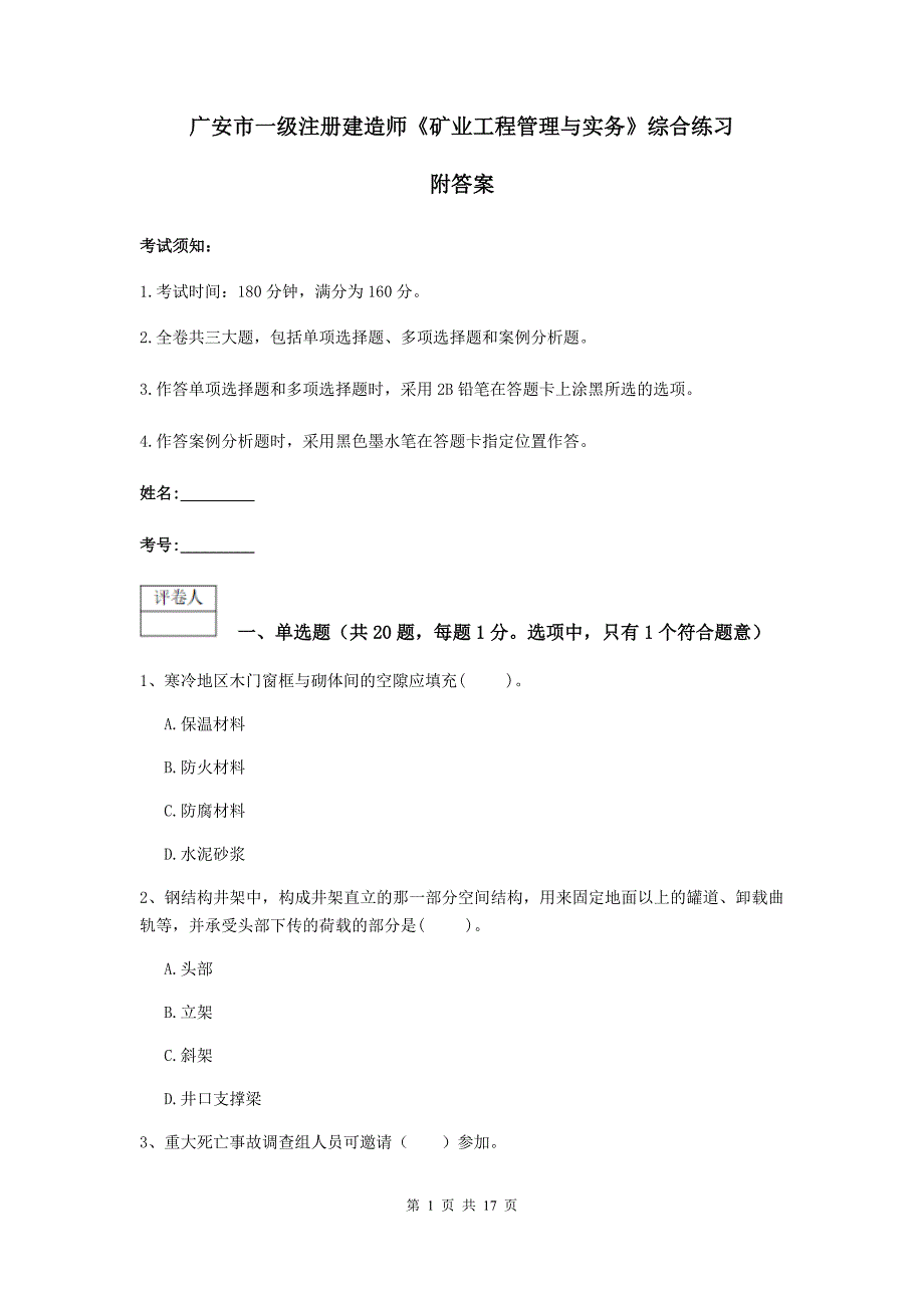 广安市一级注册建造师《矿业工程管理与实务》综合练习 附答案_第1页