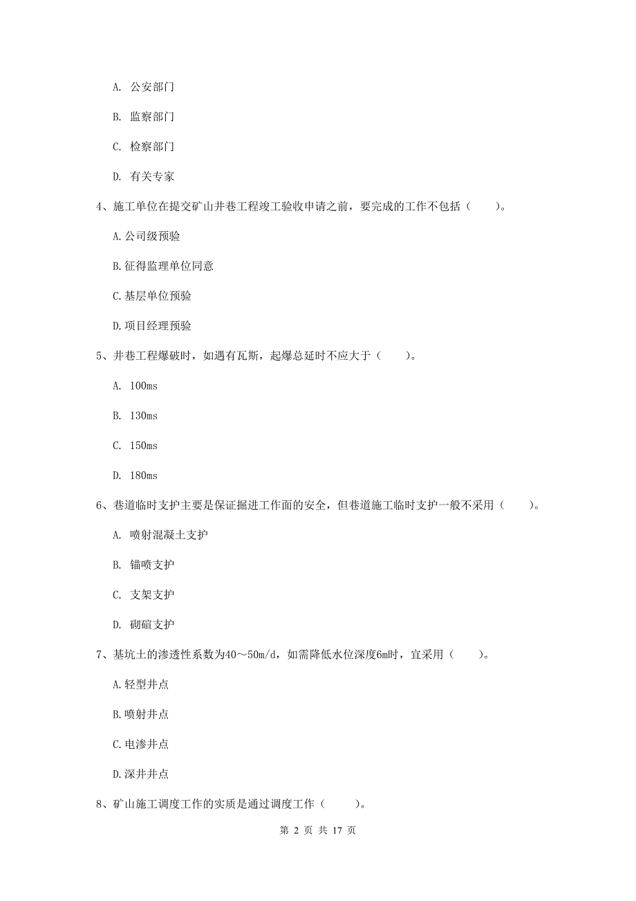 广安市一级注册建造师《矿业工程管理与实务》综合练习 附答案_第2页