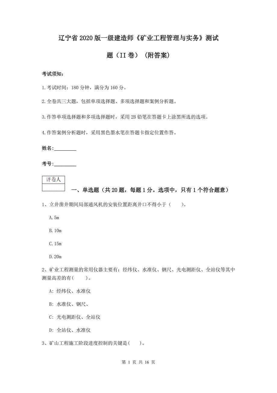 辽宁省2020版一级建造师《矿业工程管理与实务》测试题（ii卷） （附答案）_第1页