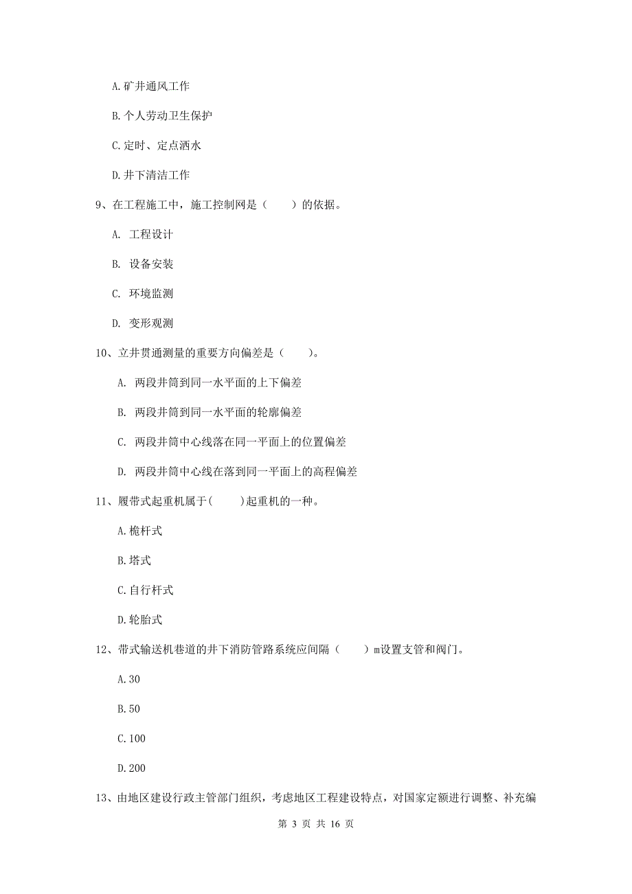 辽宁省2020版一级建造师《矿业工程管理与实务》测试题（ii卷） （附答案）_第3页