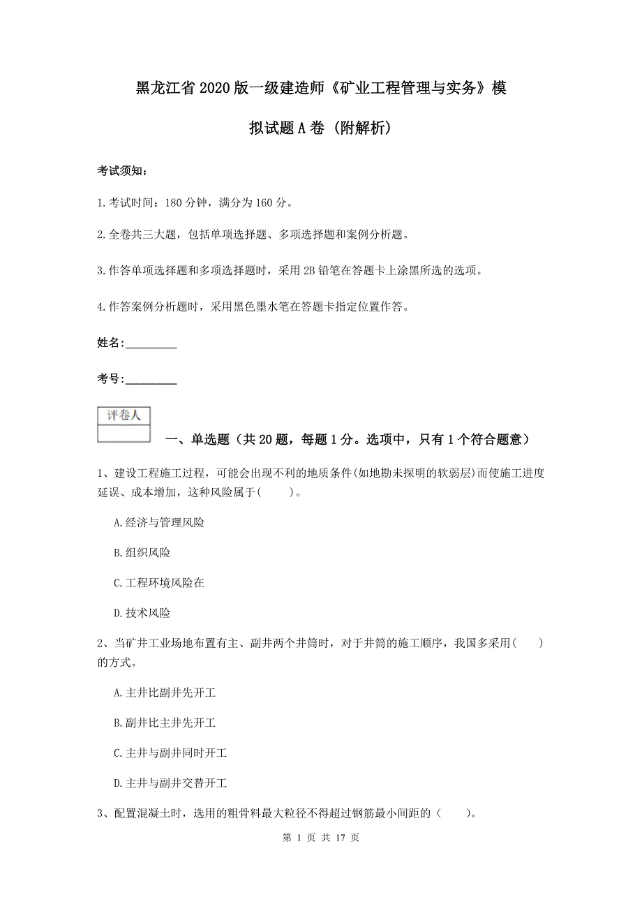 黑龙江省2020版一级建造师《矿业工程管理与实务》模拟试题a卷 （附解析）_第1页