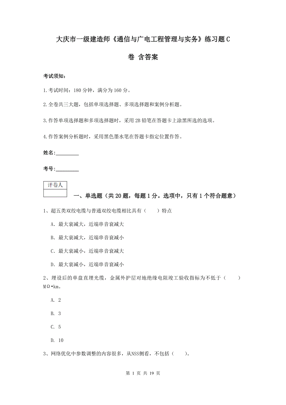 大庆市一级建造师《通信与广电工程管理与实务》练习题c卷 含答案_第1页