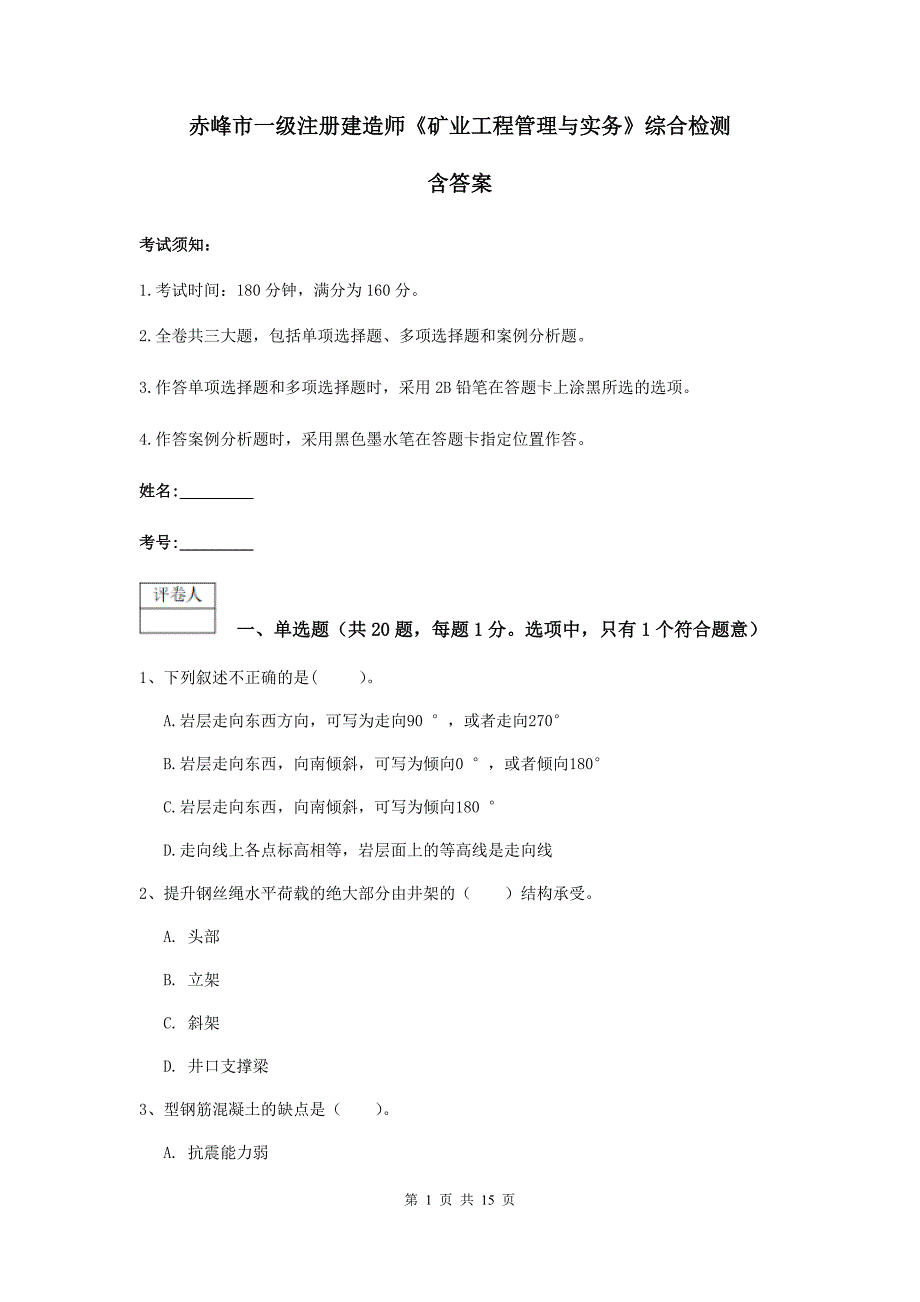 赤峰市一级注册建造师《矿业工程管理与实务》综合检测 含答案_第1页