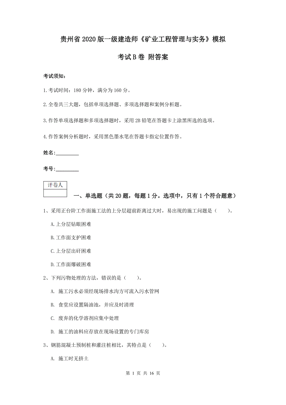 贵州省2020版一级建造师《矿业工程管理与实务》模拟考试b卷 附答案_第1页