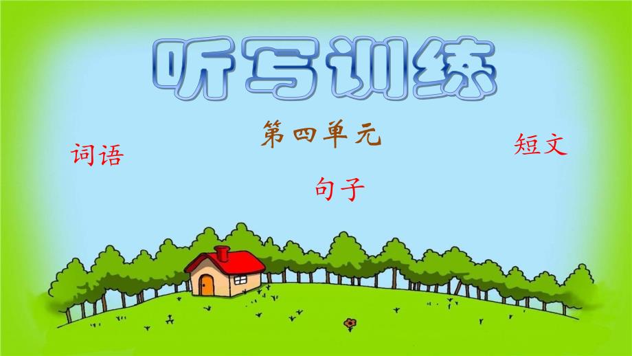 一年级上语文课件-课文（一）听写训练 人教（部编版）_第1页