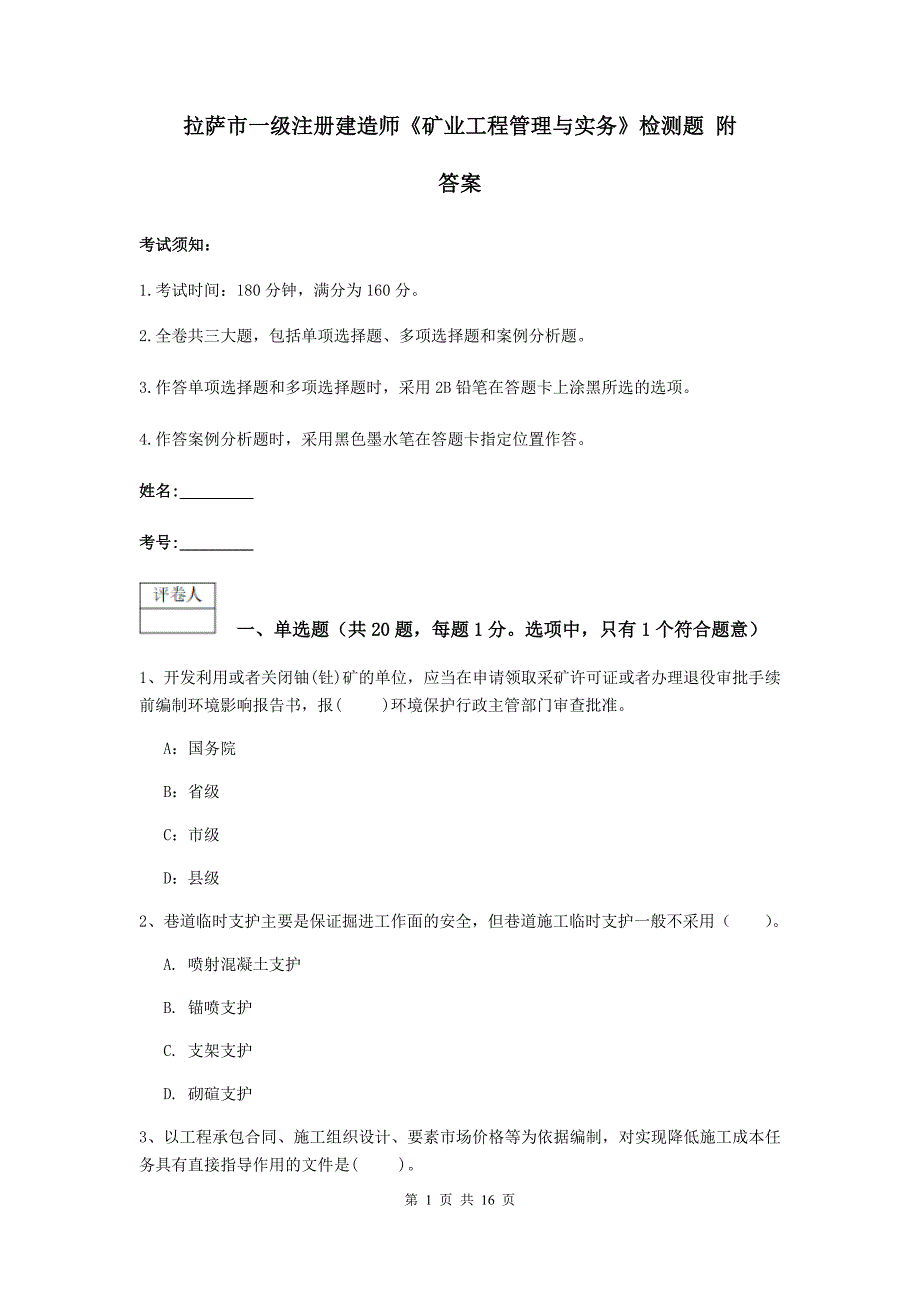 拉萨市一级注册建造师《矿业工程管理与实务》检测题 附答案_第1页