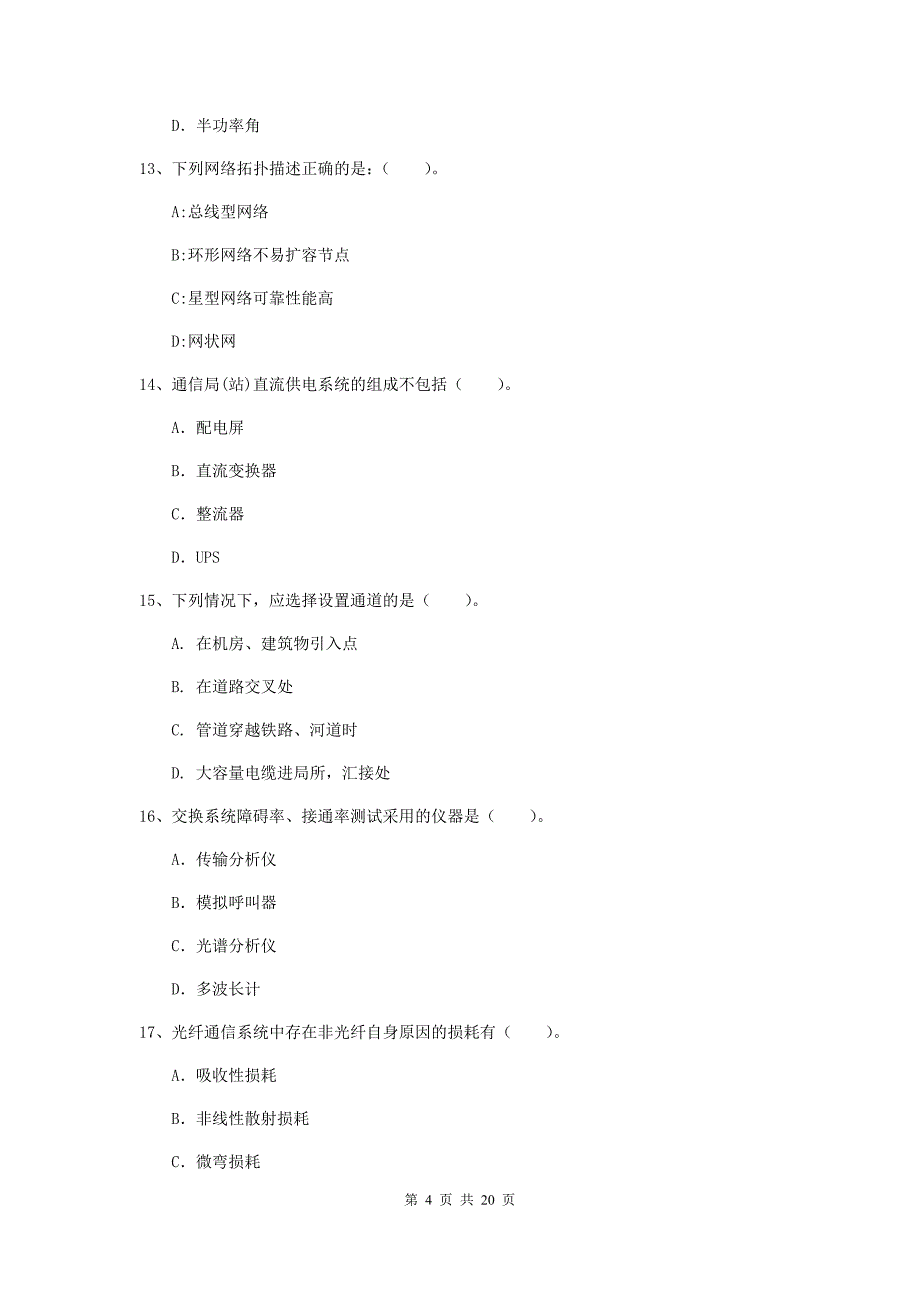 福建省一级注册建造师《通信与广电工程管理与实务》练习题d卷 （含答案）_第4页