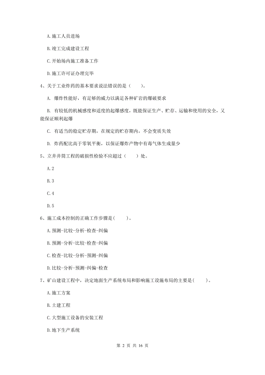 张家口市一级注册建造师《矿业工程管理与实务》模拟考试 附答案_第2页