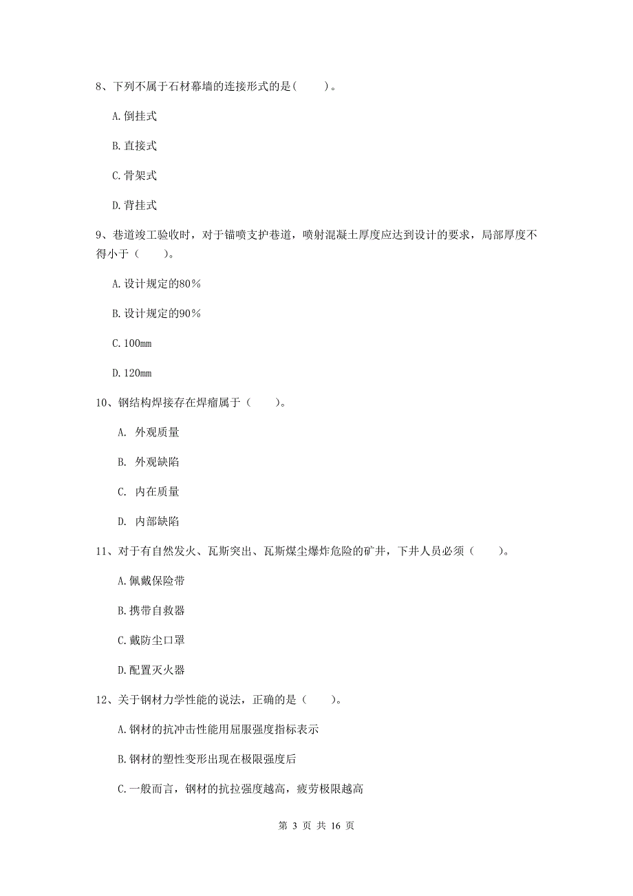 张家口市一级注册建造师《矿业工程管理与实务》模拟考试 附答案_第3页