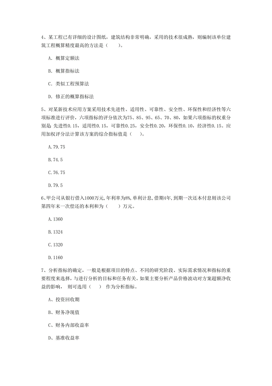 七台河市一级建造师《建设工程经济》模拟试卷 （附答案）_第2页