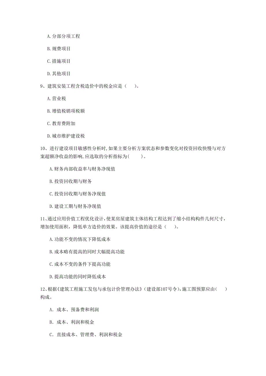 山西省2020年一级建造师《建设工程经济》模拟试卷（i卷） （附答案）_第3页