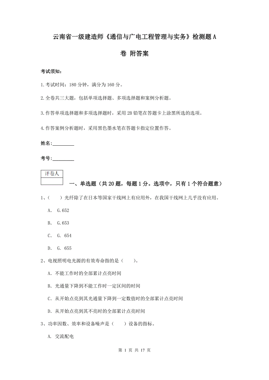 云南省一级建造师《通信与广电工程管理与实务》检测题a卷 附答案_第1页